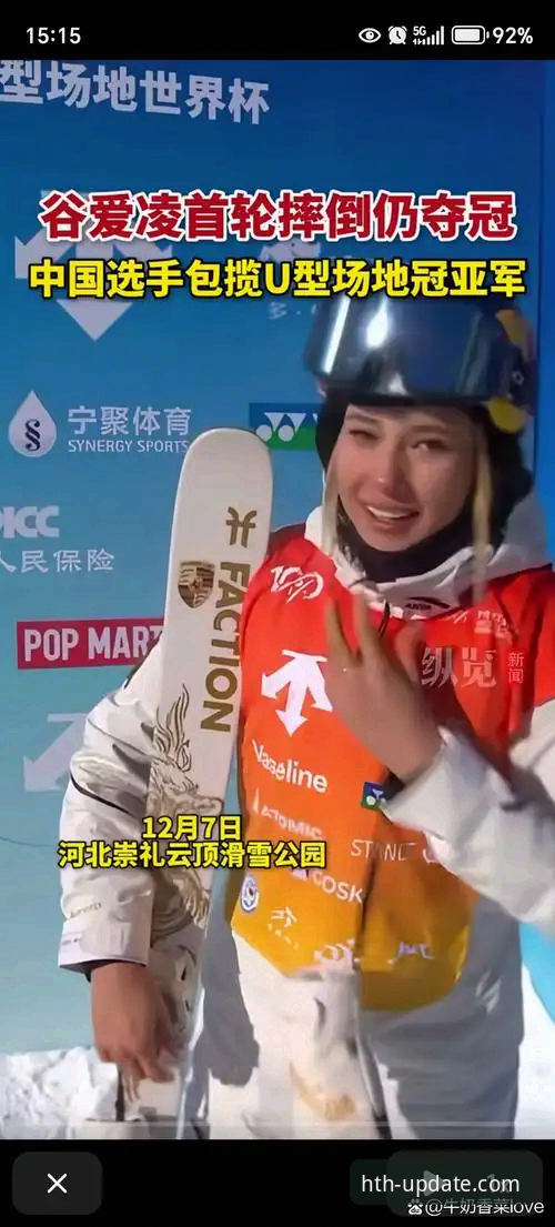 谷爱凌冬奥再创历史，HTH体育最新版本深度解析赛事趋势